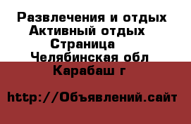 Развлечения и отдых Активный отдых - Страница 2 . Челябинская обл.,Карабаш г.